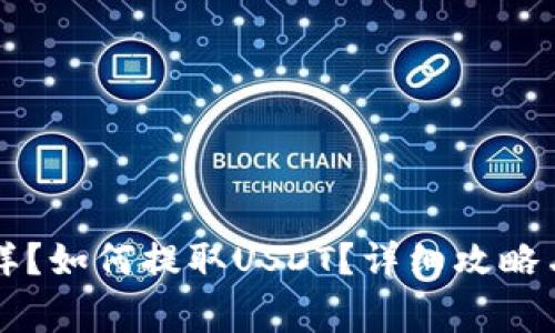 tpWallet怎么样？如何提取USDT？详细攻略与常见问题解答