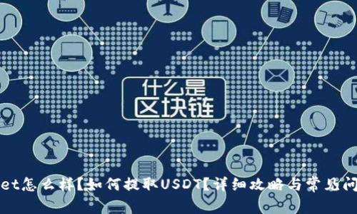 tpWallet怎么样？如何提取USDT？详细攻略与常见问题解答