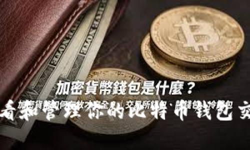 如何查看和管理你的比特币钱包交易记录
