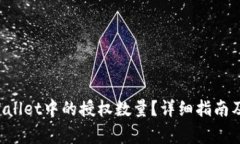 如何修改TP Wallet中的授权