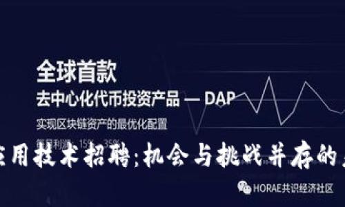 武汉区块链应用技术招聘：机会与挑战并存的未来人才市场