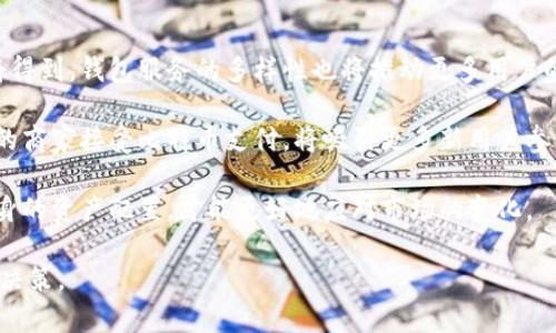   2023年比特币钱包用户数量及其背后的影响分析 / 
 guanjianci 比特币钱包, 比特币用户, 数量增长 /guanjianci 

近年来，比特币作为一种新兴的数字货币，其用户数量呈现迅猛增长的趋势。特别是在2023年，随着越来越多的人开始关注和投资比特币，关于比特币钱包用户数量的问题成为了大家热议的话题。本文将对此进行详细分析，并探讨比特币钱包用户数量的现状、增长趋势以及其背后的影响因素。

当前比特币钱包用户数量的最新统计数据

根据最新的数据统计，全球比特币钱包用户数量已经达到了数千万。根据一些权威机构的统计，截至2023年，全球比特币地址的数量已经超过了3亿个。这些地址并不代表独立用户数量，因为一个用户可以拥有多个钱包地址，但这仍然是一个重要的指标，反映出比特币的流行程度和用户的参与度。

另外，美国、欧洲和亚洲的一些国家，如中国、日本和韩国，是比特币钱包用户数量最多的地区。在这些地区，数字货币的接受度越来越高，许多零售商和商家开始接受比特币作为支付方式，进一步推动了比特币用户数量的增长。

比特币的用户数量与其市场价格、政策法规、链上活动等因素密切相关。例如，当比特币的价格大幅上涨时，往往会吸引更多的投资者和用户注册比特币钱包。而在某些地区，当政府加大对数字货币的监管力度时，用户数量可能会受到影响，因此这些因素都值得我们深入探讨。

比特币钱包用户数量增长的趋势

从历史数据来看，比特币钱包用户数量的增长呈现出一种加速上升的趋势。尤其是自2020年以来，比特币的价格经历了数轮牛市，吸引了越来越多的散户投资者进入这一市场，导致钱包用户数量的激增。许多机构投资者和大型企业的入场进一步加速了这一趋势，尤其是在2021年，许多知名公司开始将比特币纳入其资产配置中，推动了用户的持续增长。

此外，随着区块链技术的迅猛发展，越来越多的优秀项目正在基于比特币网络进行开发，导致用户不仅限于单纯的投资，而是开始参与到生态系统的建设中。去中心化金融（DeFi）和非同质化代币（NFT）的崛起也是影响用户数量增长的重要因素，它们吸引了大量新用户体验比特币生态下的多样化应用。

用户数量增长的背后因素分析

比特币钱包用户数量增长的原因可以归结为以下几个重要因素：

ul
    listrong市场教育：/strong随着时间的推移，越来越多的人对比特币及其背后的区块链技术有了更深入的了解。市场教育和信息的普及使得之前对比特币持保守态度的用户开始尝试接触这一新兴资产。/li
    listrong价格波动吸引：/strong比特币价格的波动性本身就是一种吸引用户的因素。许多投资者希望借此实现财富增值，进而注册钱包参与交易。/li
    listrong技术进步：/strong多种便捷的比特币钱包应用和交易平台的出现，使得用户可以在手机上轻松管理自己的比特币资产。而且，钱包的安全性也有所提高，降低了用户的参与风险。/li
    listrong政策支持：/strong在一些国家和地区，政府对数字货币持支持态度，制定了相应的政策法规，为比特币的合法化提供了保障。随着国家承认比特币及其他加密货币，用户的参与热情也随之提高。/li
/ul

比特币钱包用户数量变化对市场的影响

比特币钱包用户数量的变化对整个市场有着深远的影响。首先，随着用户数量的增加，比特币的流通性也提高，市场的活跃度随之提升。当更多的人在市场上交易时，这不仅能推动比特币价格的上涨，还能带来更多的投资和创新。

其次，用户数量的增加有助于增强比特币作为一种支付工具的地位。许多商家愿意接受比特币作为支付方式，促使整个数字货币生态更加繁荣。

再者，随着用户数量的增加，围绕比特币的应用开发也会更加多样化。例如，去中心化金融（DeFi）、NFT以及其他各种基于比特币的应用将可能出现，进一步滋养比特币的生态圈。

未来比特币钱包用户数量的预期

在未来，我们可以合理预期比特币钱包用户数量将持续增长。随着数字货币的全球化以及对区块链技术的认可，用户的参与度将不断提升。同时，随着技术的不断进步，比特币钱包的使用体验也会不断，从而吸引更多用户的加入。

当然，市场风险依旧存在，潜在的政策变动以及市场价格波动都可能影响用户的持续增长。因此，在享受比特币带来的便利和投资机会时，用户还需保持警觉和理性，合理配置资产。

相关问题的深入探讨

在讨论比特币钱包用户数量时，可能会产生一些相关问题。以下是五个相关问题以及详细解答：

1. 比特币钱包用户数量是否受到政府监管的影响？

政府对比特币和其他数字货币的监管政策是影响用户数量的重要因素之一。政府的监管态度将直接影响公众对比特币的看法。如果政府采取严厉的监管措施，可能会导致用户数量的下降。例如，中国就曾在2017年对ICO（首次代币发行）和加密货币交易进行了严厉打击，导致相关用户数量大幅下降。

不过，另一方面，积极的监管措施也有助于用户数量的增加。例如，当某些国家明确表示支持数字货币的发展并为其提供法律框架时，这将大大增强用户的信心。用户会更积极地参与到数字货币的使用和交易中，推动比特币钱包用户数量的增长。

因此，可以说政府监管在一定程度上是用户数量变化的重要因素。用户应密切关注政策动态，以便及时调整投资策略。

2. 比特币用户的主要来源是什么？

比特币用户的主要来源可分为几类：个人用户、投资者、企业用户和矿工等。个人用户通常是对比特币感兴趣的散户，他们通过各类交易平台注册比特币钱包，进行买卖交易和投资。投资者则往往是长期持有比特币或其他加密货币的机构或个人，他们的参与有助于推动市场的稳定和发展。

此外，以比特币为支付手段的商家也是用户来源的重要组成部分。随着比特币逐渐被更多的商家认可并作为支付选项，商家用户数量的增长也助推了钱包用户数量的增加。

最后，矿工用户也是不可忽视的群体。矿工通过挖矿获得比特币，通常需要使用特定的钱包存储这些比特币，他们的数量对比特币生态系统和市场有直接影响。

3. 比特币钱包用户面临的主要挑战是什么？

尽管比特币钱包的用户数量在增加，但他们仍面临许多挑战。首先是安全问题。虽然现有的比特币钱包已经在安全性上做了很多，但黑客攻击和安全漏洞仍然可能造成用户资金损失。因此，用户需要谨慎选择钱包提供商，并采取必要的安全措施。

其次，市场波动性也是用户面临的一大挑战。比特币价格的剧烈波动可能导致用户在短期内面临巨大的资金损失，因此用户需具备良好的风险管理能力。

最后，技术门槛也是许多新用户进入比特币市场时面临的障碍。尽管当前的交易平台和钱包非常便捷，但对那些技术背景较弱的用户而言，理解区块链和加密货币的原理仍然需要花费时间和精力。

4. 比特币钱包的安全性如何提高？

用户在选择和使用比特币钱包时，可以通过多种方式提高安全性。首先，选择信誉良好的钱包提供商，并确保其拥有多重安全措施，如双重认证和加密保护。其次，用户应定期更新个人密码并采取复杂度高的密码。此外，将部分资金存放在冷钱包中而不是热钱包中，可以有效降低被黑客攻击的风险。冷钱包是一种不连接互联网的钱包，更加安全。

还可以通过定期备份钱包数据，确保在软件损坏或被攻击的情况下能够恢复资金。在使用交易平台时，应确保平台有良好的用户口碑，以及资金保障机制。此外，保持警惕，不轻易点击陌生人或不明链接，以防钓鱼攻击。

5. 如何看待比特币钱包用户的未来趋势？

未来，比特币钱包用户的数量有望持续增长，尤其是在更多企业和国家对比特币持开放态度的情况下。随着比特币生态系统的不断发展，用户的使用体验将得到，钱包服务的多样性也将推动更多用户的加入。

随着机构投资者的逐渐增多，比特币作为资产配置的一部分将被接受，推动用户数量增长。与此同时，加密货币的使用逐渐向日常生活渗透，例如越来越多的商家接受比特币支付，将吸引更多新用户参与。

总之，比特币钱包用户数量的未来趋势值得期待，但也需要用户在参与过程中时刻保持警觉和理性。数字货币市场波动性较大，用户应当理性投资，规划自身的资产配置，才能更好地应对市场的变化。

综上所述，比特币钱包用户数量的增长与多个因素密切相关。了解这些因素将帮助我们更好地把握数字货币市场的动态，从而在投资过程中做出更明智的决策。