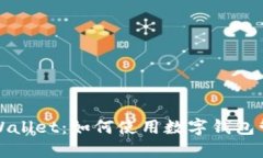 Okcoin与TPWallet：如何使用数