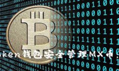 如何使用Token钱包安全管理
