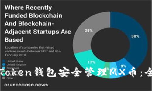 如何使用Token钱包安全管理MX币：全方位指南