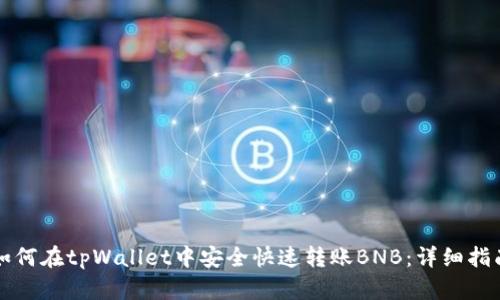 如何在tpWallet中安全快速转账BNB：详细指南