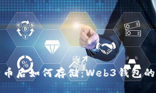 挖到比特币后如何存储：Web3钱包的使用指南