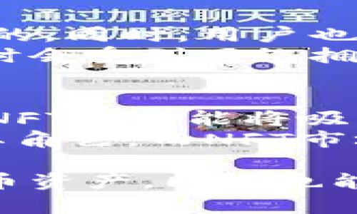   tpWallet授权详解：安全便捷的数字资产管理 / 
 guanjianci tpWallet, 数字资产管理, 加密货币安全 /guanjianci 

在数字货币的迅速发展中，资产管理与安全越来越成为用户关注的焦点，而tpWallet作为一种新兴钱包，因其便捷性和安全性受到了大量用户的青睐。本文将围绕tpWallet的授权机制进行详细介绍，帮助用户掌握相关信息，确保他们在使用过程中能够安全、有效地管理自己的数字资产。

tpWallet的基本概念
tpWallet，简称TPW，是一种专注于数字货币的多功能钱包，其支持多种主流加密货币的存储与管理。同时，tpWallet不仅允许用户进行简单的交易，还提供了交易记录、资产增值和社区互动等多项服务。其独特之处在于其授权机制，保证用户资产的安全性和交易的便利性。

tpWallet授权机制的原理
tpWallet的授权机制是一种通过区块链技术来确保用户信息和资产隐私的系统。用户在使用tpWallet时，需先进行身份验证和授权。当用户提交身份信息时，系统通过加密算法将其转换为非可逆的加密信息存储在区块链上，这样即使发生数据泄露，用户的信息也不会受到威胁。
具体来说，授权过程分为几个步骤：首先，用户下载tpWallet并创建账户，随后完成身份验证的相关步骤。接下来，用户可以根据自己的需求设置隐私和安全权限，决定允许哪些应用或用户访问其资产信息。这一机制的设计，使得用户可以灵活管理自己的授权，只有经过认证的交易才能被执行，确保每一次操作的安全性。

tpWallet的安全性分析
安全性是数字钱包的核心要素之一，tpWallet在设计之初就高度重视这一点。首先，tpWallet采用了多重加密技术，这意味着用户的私钥和交易信息不仅存储在钱包中，还会被分散存储在区块链网络的不同节点上，极大降低了被黑客攻击的风险。
此外，tpWallet还支持双重身份验证（2FA），这一设置为用户的账户添加了一层额外的安全保护。在每一次交易或重要操作前，用户都需要通过自己预先设置的验证方式（如短信验证码、指纹识别等）来确认身份，从而进一步保护用户的资产安全。

tpWallet的用户体验
用户体验在任何一款产品中都是非常重要的，tpWallet为用户设计了直观友好的界面。无论是新手还是老用户，都可以轻松上手。钱包支持多语种，用户通过设置可以选择自己熟悉的语言，减少了使用障碍。
此外，tpWallet的交易过程相当便捷，用户只需几步点击就可以完成交易。钱包内的功能模块涵盖了资产管理、交易、市场动态等，用户可以方便地查看自身资产增减情况以及实时市场行情，帮助用户做出更有效的交易决策。

tpWallet的未来发展方向
随着区块链技术和数字货币市场的发展，tpWallet的未来发展潜力巨大。tpWallet开发团队表示，他们将不断钱包的功能，提升用户体验，并计划推出更多金融服务，比如贷款、生息等，以满足用户的多样化需求。
同时，tpWallet将继续加强安全性，定期进行安全审计与漏洞检测，保证用户资产和信息的安全。此外，项目团队也将与其他区块链项目合作，探索各种可能的金融应用场景，推动数字资产管理的发展。

相关问题探讨
在了解tpWallet的基本概念及其安全性后，下面将针对用户在使用过程中可能遇到的五个相关问题进行详细探讨。问题将包括：1. 如何创建tpWallet账户？ 2. tpWallet的常见安全性问题如何解决？ 3. 如何进行资产的存取管理？ 4. 如何处理tpWallet中的交易问题？ 5. tpWallet/NFT的未来前景如何？

1. 如何创建tpWallet账户？
创建tpWallet账户的过程相对简单，但仍需备齐一些必要的步骤。首先，用户需要在官网或应用商店下载tpWallet的应用程序。安装完成后，可以选择注册新账户。在注册过程中，用户需要提供一些基本信息，例如电子邮箱、手机号等。
注册完成后，系统会向用户提供一个密钥和助记词，这些都是用户日后找回账户的必备信息。用户需要将这些信息妥善保管，切勿与他人分享。此外，为了提升账户安全性，建议用户启用双重验证功能。运行这些步骤后，用户即可顺利创建tpWallet账户，开始管理自己的数字资产。

2. tpWallet的常见安全性问题如何解决？
tpWallet虽然注重安全性，但用户在使用过程中仍可能会遇到一些安全相关的问题。最常见的问题包括：虚假链接、网络钓鱼、社交工程攻击等。针对这些问题，用户应学习基本的网络安全知识，如不轻信陌生人发送的链接、时刻检查网址的合法性等。同时，保持tpWallet应用的更新，常常可以获得最新的安全补丁，进一步保护资产安全。
如果用户发现违法交易或异常活动，切记立即更改密码，并联系tpWallet的客服寻求帮助，进行信息封堵和账户保护。此外，用户在日常使用过程中，也应定期审查交易记录，确保资产的真实安全。

3. 如何进行资产的存取管理？
在tpWallet中进行资产的存取管理，需要用户熟悉钱包内的各项功能。资产存储过程相对简单，通过“充值”选项，可以将各类支持的数字货币充值到tpWallet中。用户只需输入要充值的地址，并按系统提示完成转账即可。
资产提取方面，用户同样需要进入“提现”选项，通过输入目标地址和提取金额来完成操作。在进行提取时，系统会要求用户进行身份验证，以确保提币操作的安全。建议用户在资产管理中定期备份钱包，以防数据丢失造成资产损失。

4. 如何处理tpWallet中的交易问题？
交易问题是tpWallet用户常常面临的挑战之一，尤其是当交易未完成或卡在审核中时。用户首先需要确认自己的网络状态和交易信息，确保输入的地址是正确的。同时，用户也可以在tpWallet中查看交易记录，了解交易状态。
若交易长时间未通过，用户可以重新发起交易，甚至联系tpWallet客服进行查询和反馈。如果是市场波动导致的交易延误，用户则需要耐心等待，毕竟区块链有时会受到网络拥堵的影响。重要的是，用户在发起交易前要确认对方的信息，确保交易的顺利进行。

5. tpWallet/NFT的未来前景如何？
tpWallet在NFT（非同质化代币）市场中的前景被广泛看好，随着数字艺术、游戏资产等领域的不断发展，tpWallet计划将其功能拓展至NFT的交易和管理。支持NFT的功能将吸引更多艺术家和收藏者使用tpWallet，从而推动钱包的用户增长。
随着越来越多的用户加入，tpWallet还可以接入更多的数字资产交易平台，进一步丰富其服务内容。可以预见，将来tpWallet可能会成为区块链资产管理的重要角色，而NFT市场的全面发展，无疑将为tpWallet带来更多机遇与挑战。

综上所述，tpWallet作为一款数字资产管理工具，为用户提供了便捷、安全的服务。通过合理的授权机制和多重安全保护，用户不仅可以高效管理自己的加密货币资产，同时也能享受到tpWallet带来的优质用户体验。希望这篇文章能够帮助更多的用户深入理解tpWallet的各项功能与安全隐患，为他们的数字资产保驾护航。