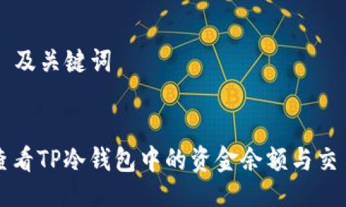 ### 及关键词


如何查看TP冷钱包中的资金余额与交易记录
