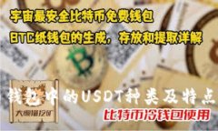 某币钱包中的USDT种类及特