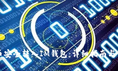 如何将狗狗币安全转入IM钱包：详细指南与常见问题解析