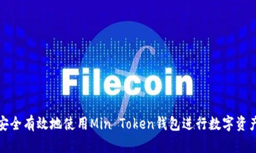 如何安全有效地使用Min Token钱包进行数字资产管理
