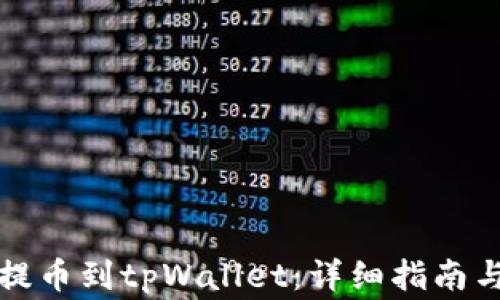 
如何从交易所提币到tpWallet：详细指南与常见问题解答