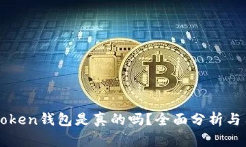 Cloud Token钱包是真的吗？全面分析与用户指南