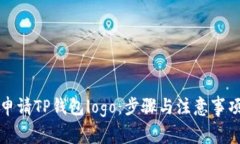 如何申请TP钱包logo：步骤