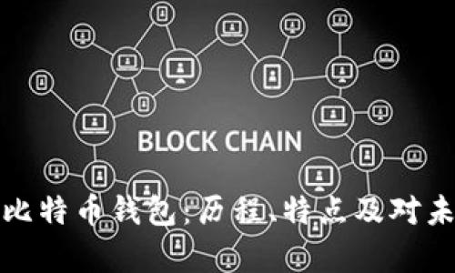 十年前的比特币钱包：历程、特点及对未来的影响