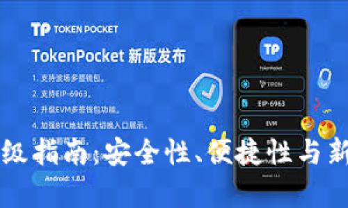 比特币钱包升级指南：安全性、便捷性与新功能全面解析