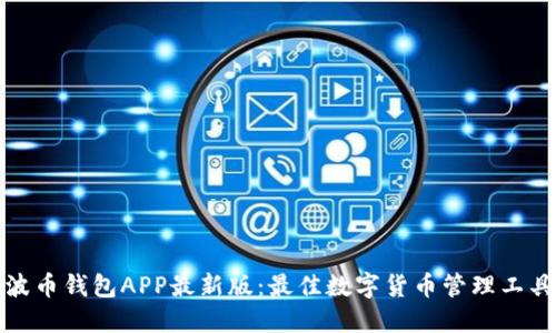 波币钱包APP最新版：最佳数字货币管理工具