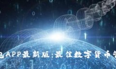 波币钱包APP最新版：最佳