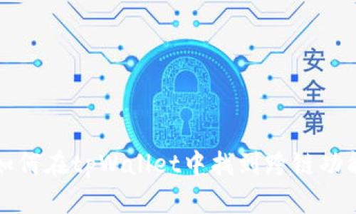 如何在tpWallet中找到跨链功能