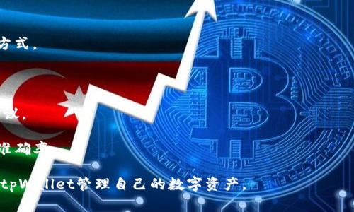   如何在tpWallet上建立USDT钱包？步骤详解与常见问题解析 / 

 guanjianci tpWallet, USDT, 钱包搭建 /guanjianci 

在数字货币的世界中，USDT作为一种主要的稳定币，因其与美元的固定汇率而受到许多投资者和交易者的青睐。而tpWallet作为一款创新的数字货币钱包，提供了一个便捷的方式来存储和管理USDT等各种数字资产。本文将详细介绍如何在tpWallet上建立USDT钱包，并解答一些常见的问题。

一、在tpWallet上建立USDT钱包的步骤

在tpWallet上建立USDT钱包的过程其实相对简单，主要通过下载钱包应用程序、创建钱包账号、备份私钥和公钥等步骤来完成。以下是详细的步骤解析：

1. 下载tpWallet应用程序

首先，用户需要从官方网站或各大应用市场（如App Store和Google Play）下载tpWallet的应用。确保下载版本是最新的，以便获得最佳的使用体验和安全性。

2. 创建新钱包

安装完成后，打开tpWallet。在首页界面上，通常会有创建新钱包的选项，用户需要点击“创建钱包”按钮，进入钱包创建界面。

3. 设置密码

在创建钱包的过程中，用户需要设置一个强密码。这个密码将在以后的每次访问中使用，因此要确保密码复杂、独特，并且能够记住。

4. 备份私钥和助记词

tpWallet会生成一个助记词，这个助记词是恢复钱包的重要信息，用户必须妥善保存。另外，私钥也需要备份。确保将其存放在安全的地方，最好避免将其在线上存储。

5. 选择USDT钱包

完成以上步骤后，用户可以选择在钱包中添加USDT。在tpWallet的资产管理界面，寻找USDT，并选择添加到钱包中。此后，用户便可以在tpWallet中查看和管理其USDT资产。

二、常见问题解析

在使用tpWallet建立和管理USDT钱包的过程中，用户可能会遇到一些问题。接下来，我们将针对五个常见问题进行详细解析。

1. 如何确保我的tpWallet安全？

安全性是管理数字资产时需要优先考虑的问题。为确保tpWallet的安全，可以采取以下措施：

首先，用户应当使用一个强密码，此外，可以考虑启用双重认证（2FA）功能，这样即便有人掌握了密码，也无法轻易进入钱包。

其次，备份私钥和助记词是至关重要的。因为这些信息是恢复钱包的关键，用户需要确保将其保存于一个安全的位置，可以考虑使用硬件钱包来提高安全性。

同时，定期检查钱包的所有交易记录，若发现任何异常情况，应立即采取措施，比如更改密码、暂停使用钱包等。

最后，建议用户定期更新tpWallet的应用版本，确保使用最新的安全补丁，降低被攻击的风险。

2. 如果忘记了钱包的密码该怎么办？

遗忘钱包密码是一个常见的问题。如果用户忘记了tpWallet的密码，可以按照以下步骤尝试恢复：

首先，检查是否有设置“忘记密码”的选项。许多数字钱包提供了该功能，通过输入注册的邮箱或手机号码，可以重置密码。如果tpWallet有此功能，按照提示操作，便可恢复访问。

如果没有此功能，用户可以尝试使用助记词或私钥恢复钱包。在tpWallet登录界面，选择“恢复钱包”选项，输入助记词或私钥，按照提示完成恢复过程。

需要注意的是，一旦确定无法找回密码，所有存储在该钱包中的资产可能都无法访问。因此，使用强密码但能记住的方式来保护钱包是非常重要的。

3. tpWallet支持哪些区块链资产？

tpWallet作为一个多功能的钱包应用，支持多种区块链资产。除了USDT，tpWallet还支持以太坊（ETH）、比特币（BTC）、Ripple（XRP）、莱特币（LTC）等多种主流数字货币。

用户在tpWallet中，可以通过“添加资产”功能选项，方便地寻找和添加自己持有的其他数字货币资产。应用程序通常会自动更新支持的新资产，确保用户能够轻松管理多样化的数字货币站。

此外，tpWallet还计划逐渐支持更多的区块链项目，这对于用户来说，将是一个积极的发展方向。了解tpWallet的资产支持范围，可以帮助用户有效地进行资产布局和。

4. 如何转账USDT到其他钱包？

在tpWallet中转账USDT的步骤相对简单。用户需要遵循以下流程进行转账：

首先，打开tpWallet应用，选择USDT资产。在资产页面，找到“转账”或“发送”选项。

接着，用户需要输入对方地址，这是接收者的USDT钱包地址。在输入地址时，请务必仔细核对，以防止因地址错误导致资金损失。

然后，输入转账金额，确认无误后，选择“发送”或“确认转账”按钮。此后，用户会看到转账的手续费，若觉得合适则继续。

值得注意的是，转账需要一定时间确认，具体时间取决于网络的拥堵情况。在等待转账确认时，用户可以在交易记录中跟踪转账状态。

5. 如何联系tpWallet的客服解决问题？

如果在使用tpWallet时遇到技术问题或其他疑问，可以通过以下方式联系tpWallet的客服：

首先，检查tpWallet的官网，在“帮助”或“支持”页面中，通常会提供官方的客户服务联系方式。包括邮箱、电话和在线聊天等方式。

其次，通过官方的社交媒体平台，如Twitter或Telegram，各类社群常常会有热心的用户和开发者共同解答用户的问题。

另外，一些用户选择在相关的数字货币论坛上提问，像Bitcointalk、Reddit等社群里可能会得到专业人士或资深投资者的建议。

最后，建议用户在联系官方客服时，尽量详细描述问题，包括发生的时间、操作步骤等，这样能够提高客服解答问题的效率和准确率。

以上便是如何在tpWallet上建立USDT钱包的详细介绍以及常见问题解析。通过这些步骤和信息，用户可以更加轻松地使用tpWallet管理自己的数字资产。