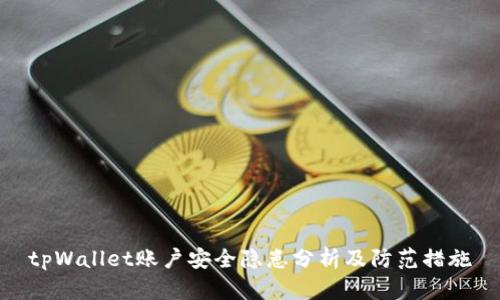 tpWallet账户安全隐患分析及防范措施