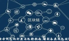 比特币钱包的种类与选择