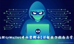 如何处理tpWallet中的露娜币