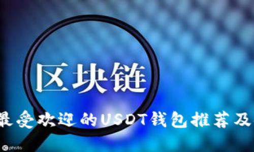 2023年最受欢迎的USDT钱包推荐及使用指南