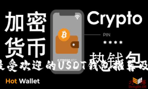 2023年最受欢迎的USDT钱包推荐及使用指南