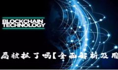 tpWallet骗局被抓了吗？全面