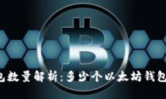 以太坊钱包数量解析：多