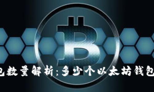 以太坊钱包数量解析：多少个以太坊钱包才会显示？