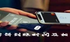 tpWallet薄饼到账时间及相关