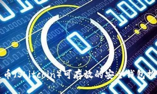 屎币（Shitcoin）可存放的安全钱包推荐