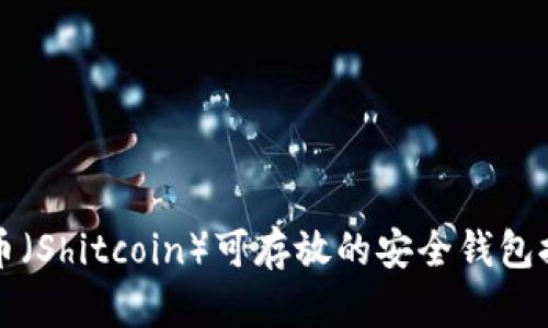 屎币（Shitcoin）可存放的安全钱包推荐