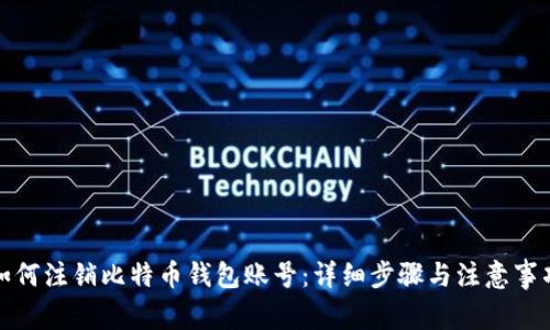 如何注销比特币钱包账号：详细步骤与注意事项