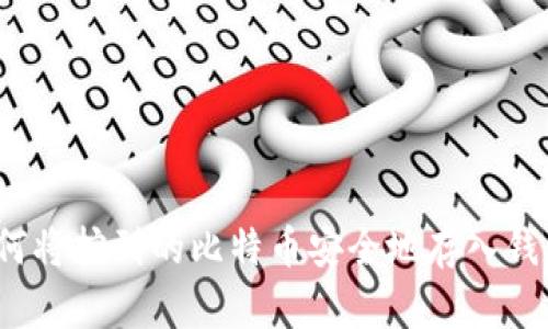 如何将挖到的比特币安全地存入钱包？