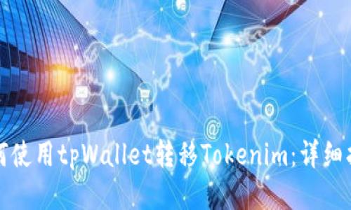 如何使用tpWallet转移Tokenim：详细指南