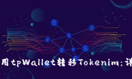 如何使用tpWallet转移Tokenim：详细指南