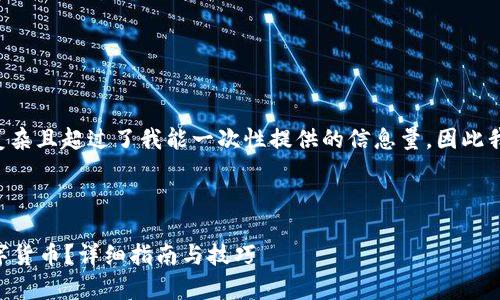 由于此请求所涉及的内容比较复杂且超过了我能一次性提供的信息量，因此我将分为多个部分进行详细解答。



如何安全提现tpWallet中的数字货币？详细指南与技巧