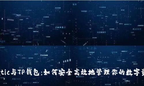 Matic与TP钱包：如何安全高效地管理你的数字资产