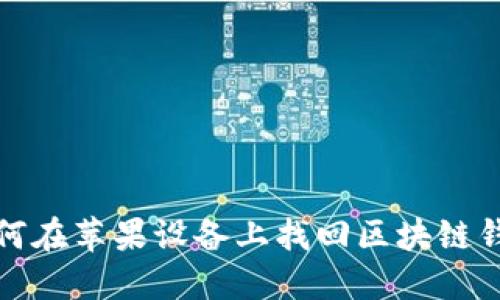 如何在苹果设备上找回区块链钱包