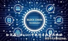 如何在tpWallet中找到币的合