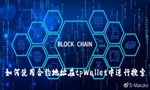如何使用合约地址在tpWallet中进行搜索