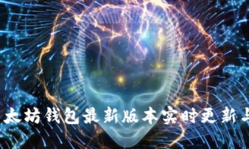 2023年以太坊钱包最新版本实时更新与使用指南