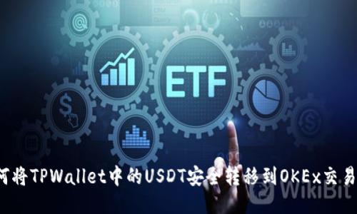 如何将TPWallet中的USDT安全转移到OKEx交易所？