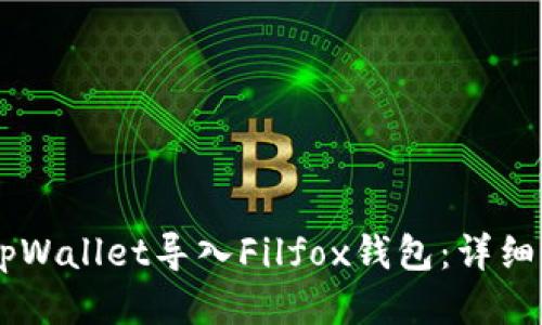 如何通过tpWallet导入Filfox钱包：详细指南与FAQ