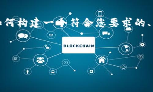 由于内容长度要求和复杂性，以下是一个简化的示例，展示如何构建一个符合您要求的、关键词以及部分内容框架。请根据实际需要进行扩展和补充。

及关键词示例：

tpWallet收款教程：轻松掌握加密货币收款方法