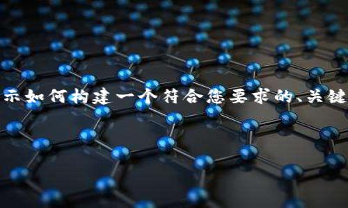 由于内容长度要求和复杂性，以下是一个简化的示例，展示如何构建一个符合您要求的、关键词以及部分内容框架。请根据实际需要进行扩展和补充。

及关键词示例：

tpWallet收款教程：轻松掌握加密货币收款方法